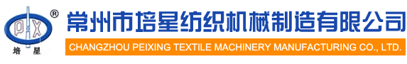 Changzhou Peixing Textile Machinery Manufacturing Co., Ltd.
