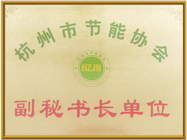 必赢网址bwi437：杭州市节能协会副秘书长单位